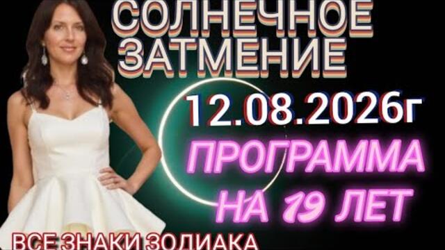 СОЛНЕЧНОЕ ЗАТМЕНИЕ 12 АВГУСТА 2026Г.  ВСЕ ЗНАКИ ЗОДИАКА 