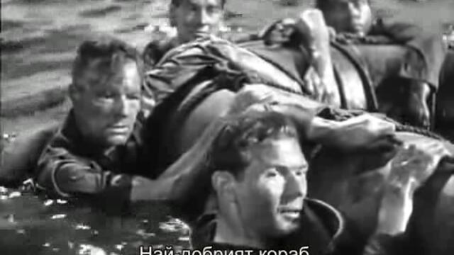 В който служим (In Which We Serve 1942) 1/2