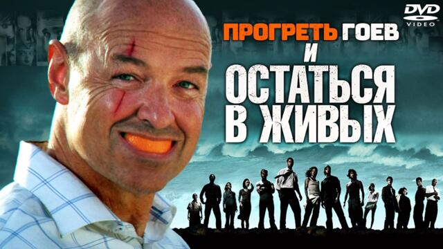 Главная проблема сериала ЛОСТ (Остаться в живых)