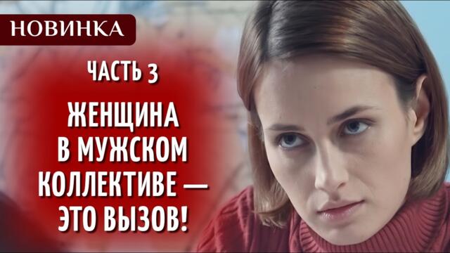 🔥 СЕРИАЛ 2026 💥ЖЕНЩИНА-СЛЕДОВАТЕЛЬ БОРЕТСЯ С ПАТРИАРХАТОМ И ПРЕСТУПНИКАМИ! НО ТЕРЯЕТ СЫНА! | Часть 3