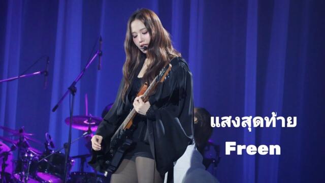 แสงสุดท้าย -​ Freen​(cover)​// ROOM NO. FREEN CONCERT 08082026