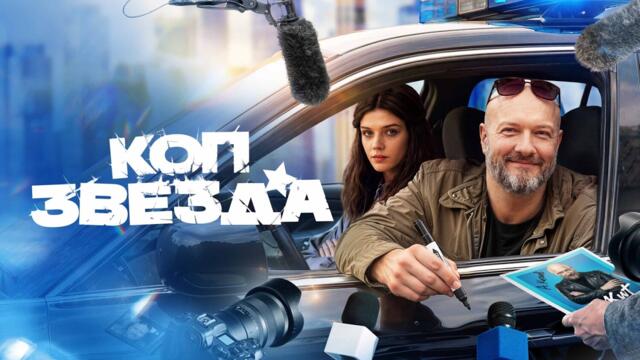 Коп-звезда: Серии 1-4 | ПРЕМЬЕРА