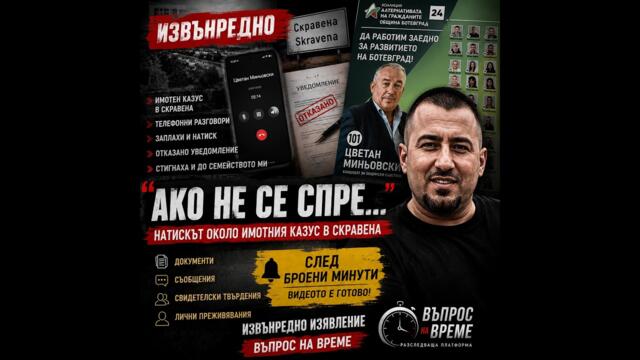 🚨 ИЗВЪНРЕДНО: „Ако не се спре…“ | Натискът около имотния казус в Скравена | Въпрос на Време