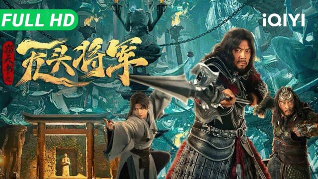 【Multi Sub】《窃天书之无头将军》Headless General 为护城中百姓，​​狠人将军竟砍下自己人头，化身“无头厉鬼”对入侵敌军布下七重恐怖诅咒！​【奇幻 恐怖 | iQIYI大电影】