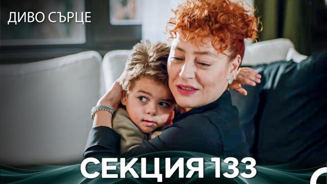 Диво Сърце Епизод 133 (Български дублаж)