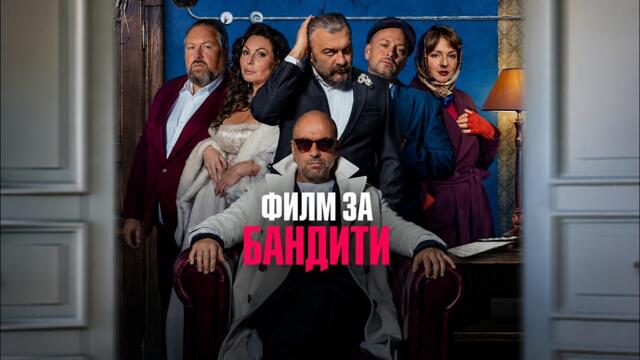 Кино про бандитов | Филм за бандити | Български субтитри
