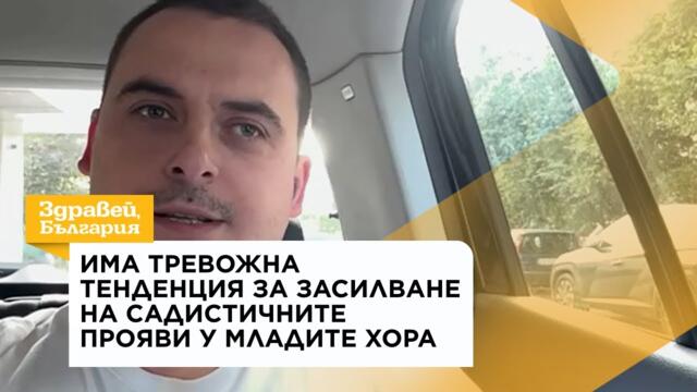 Психолог: Има тревожна тенденция за засилване на садистичните прояви у младите хора | 10 авг. 2026