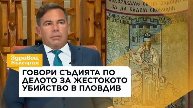 Говори съдията по делото за жестокото убийство в Пловдив | 10 авг. 2026
