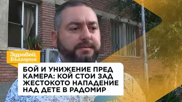 Бой и унижение пред камера: Кой стои зад жестокото нападение над дете в Радомир | 10 авг. 2026