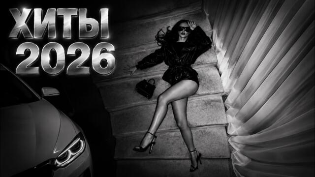 ТОП 50 МУЗЫКА В МАШИНУ 2026: Новинки Недели 🎧| Remix Deep House 2026 #Музыка #deephouse