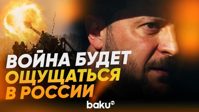Зеленский пообщал жестко отвечать на каждый российский удар - Baku TV | RU