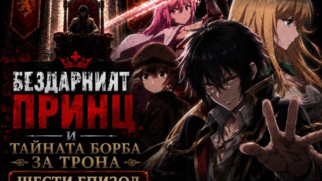 [Bombaki6a] Бездарният принц и тайната борба за трона - 06 [BG]
