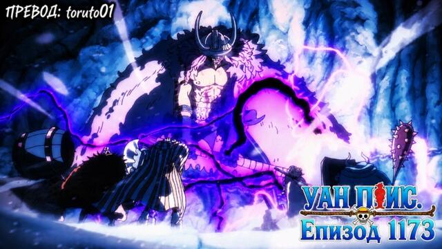 One Piece episode 1173 [ Бг Субс ] Високо Качество