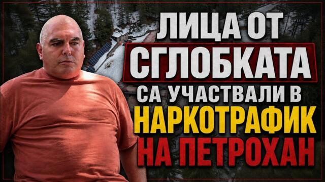 Алексей Петров е купил дроновете за хижата. Случаят "Петрохан" ли го уби?