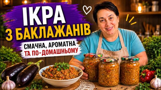 ІКРА З БАКЛАЖАНІВ | Олена Томашевська