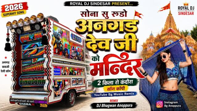 सोना सु रुड़ो अनगड़ देव जी को मंदिर | 2 किलो रो कंदोरा | Angad Bavji Raily Song Remix | DJ Bhagwan 