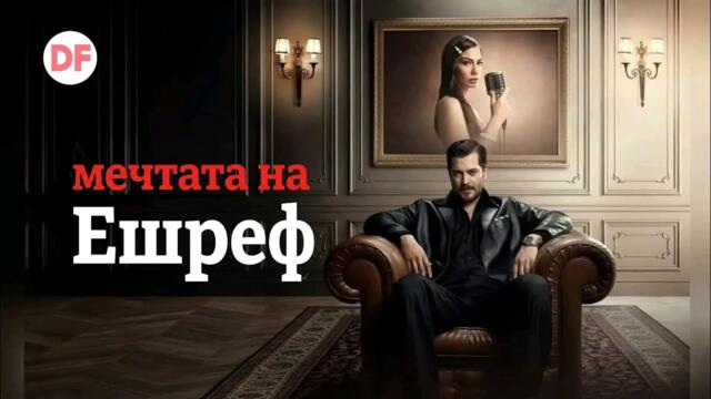 НОВ турски сериал Мечтата на Ешреф започва по Diema Family 