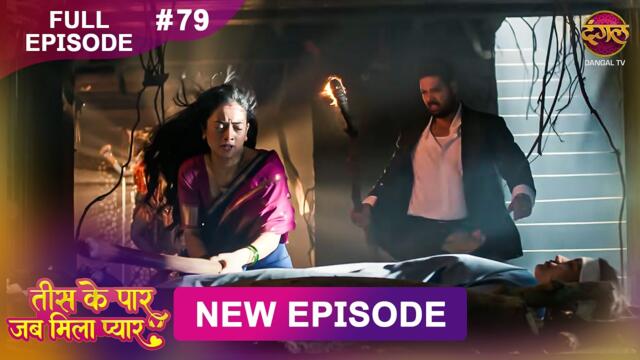 Tees Ke Paar Jab Mila Pyaar | Full Episode 79 | 10 Aug 2026 | Full HD #Newepisode | Dangal TV