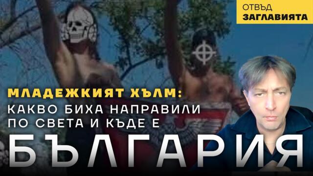 Ужасът на Младежкият хълм: Как биха действали по света и къде е България.