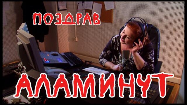 АЛАМИНУТ - "Поздрав" #humor #funny #comedy #memes #humormemes #series #prank #standup