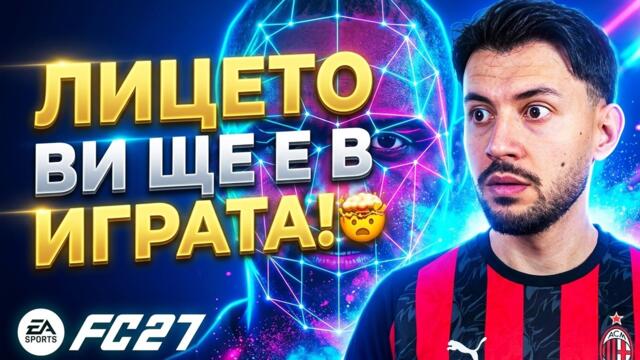 РЕАГИРАМ НА НОВИЯ FC 27 GAMEPLAY