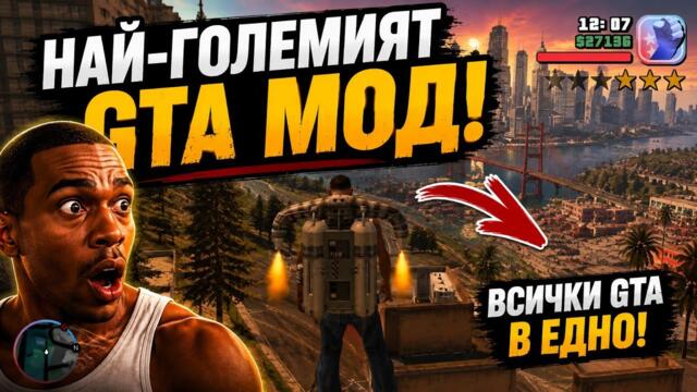 ТОЗИ МОД ЩЕ ВИ НАКАРА ДА СИ ИНСТАЛИРАТЕ GTA SA ОТНОВО!