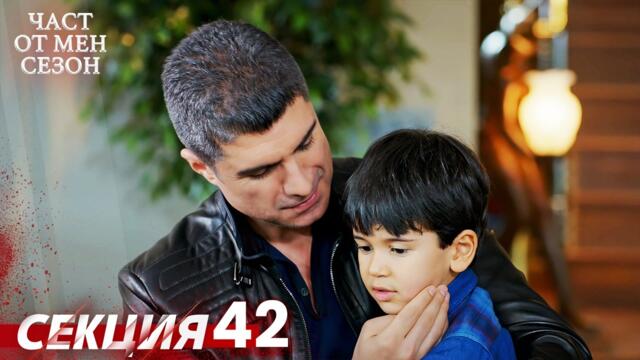 Част от мен Сезон 42 Секция | BG Audio #kaderiminyazildigigun #bulgariandubbed