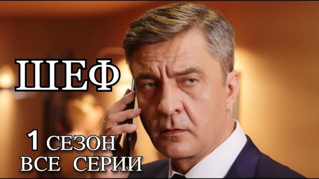 Сериал ШЕФ (1 Сезон, 1-12 серии подряд) | Остросюжетный детектив