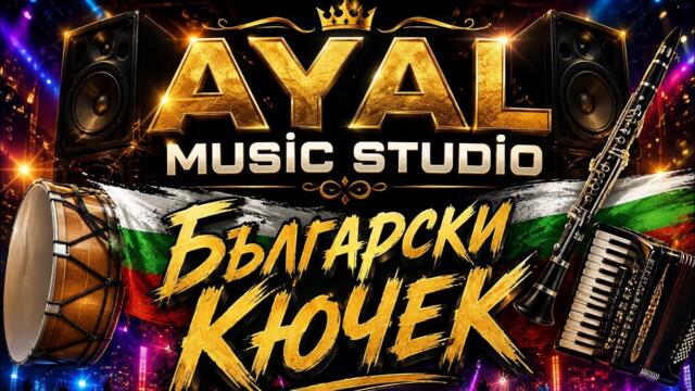AyAl-Български Кючек(2026)