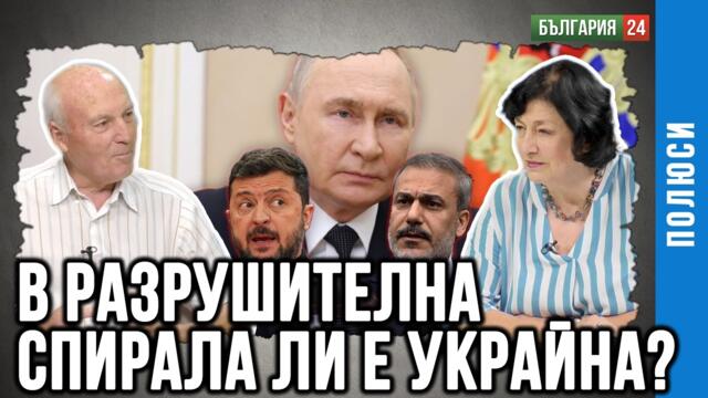 Украйна. Световната политика. Опасения за разрушена държава и демографска катастрофа.