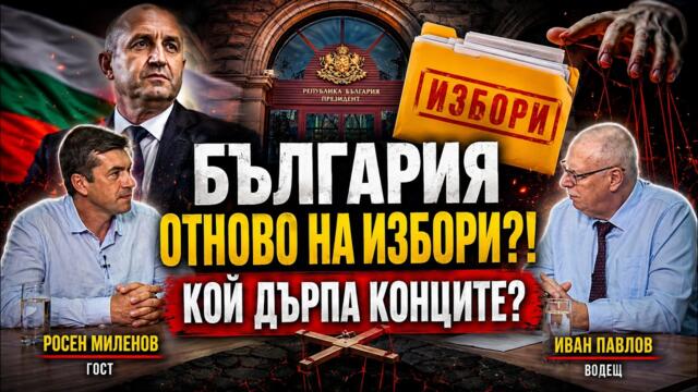 ОТНОВО ИЗБОРИ ?!  НАКЪДЕ ВЪРВИ БЪЛГАРИЯ?  🔵 " Свободна зона  " – еп. 137 / Гост: Росен Миленов