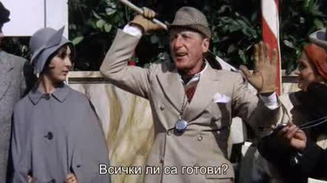 Тези смели млади мъже в техните наперени таратайки (1969) 3/3
