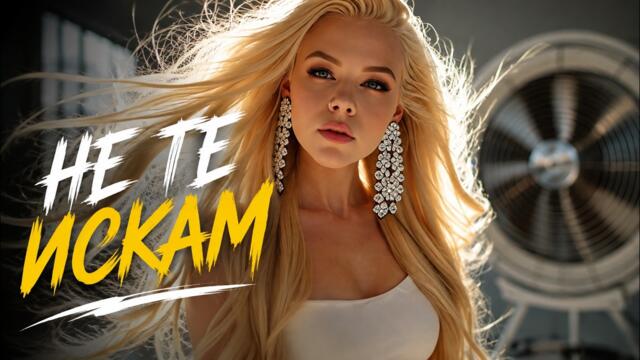 НАЙ-НОВИТЕ ПОП-ФОЛК ХИТОВЕ - NE TE ISKAM / НЕ ТЕ ИСКАМ | OFFICIAL VIDEO 2026