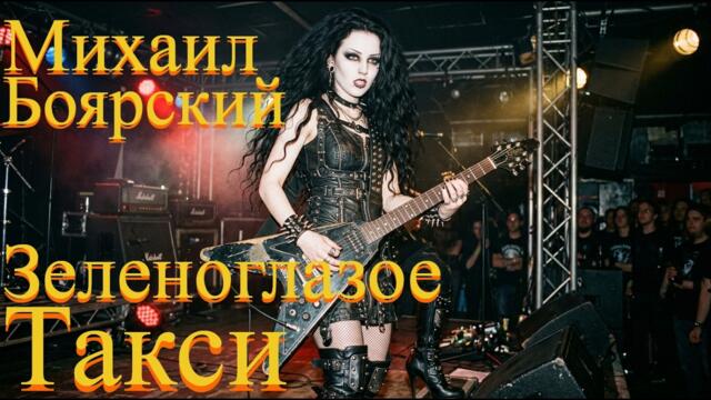 Михаил Боярский - Зеленоглазое такси (AI Rock Cover)