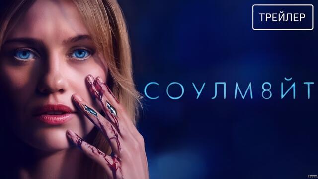 СОУЛМ8ЙТ · Русский Трейлер · Фильм 2026