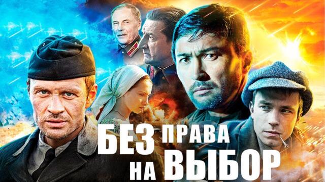Без права на выбор - 1-4 серии военное кино