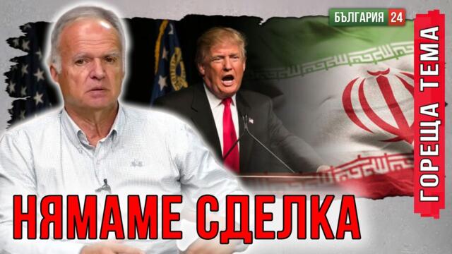 Иран отряза главата на Тръмп. Израел и САЩ го подцениха.