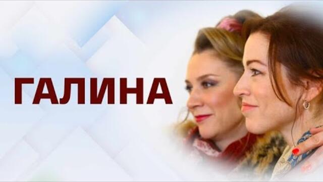 Галина: ВСЕ СЕРИИ ПОДРЯД