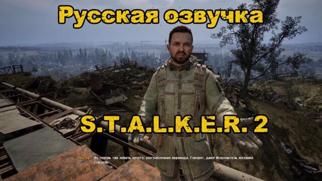 Русская озвучка S.T.A.L.K.E.R. 2 / НЕ НЕЙРОНКА.