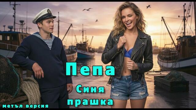 Пепа  - Синя прашка (метъл версия)