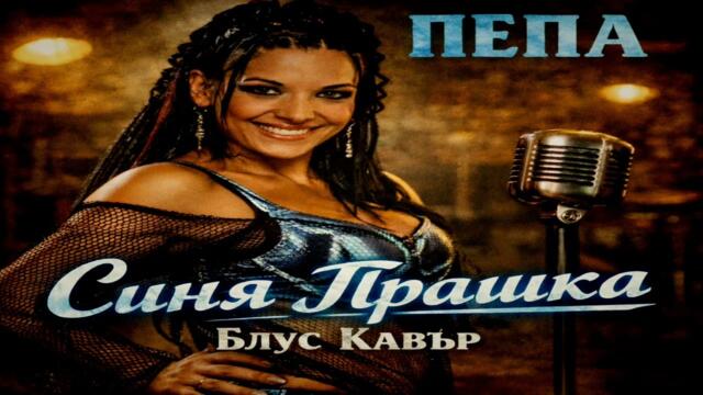 Синя Прашка – Блус кавър / Sinya Prashka  - Blues Cover | Pepa Petrova