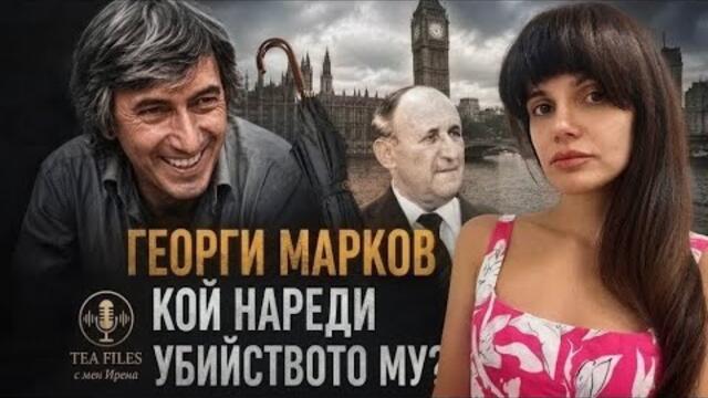 Български шпионски трилър: Мистерията около убийството на Георги Марков