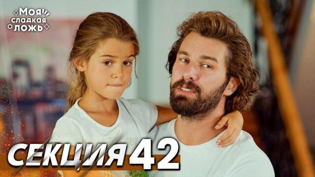 Моята сладка лъжа 42 Секция | BG Audio #benimtatliyalanim #bulgariandubbed