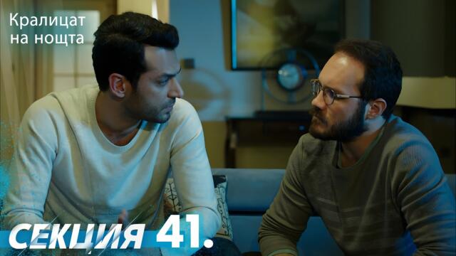 Кралица на нощта 41 Секция | BG Audio #Кралицананощта