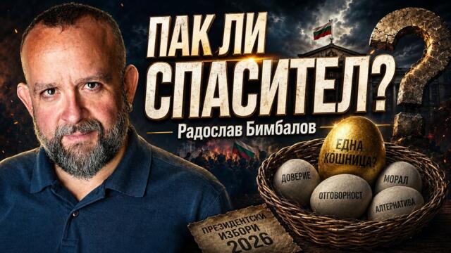 Всички яйца в кошницата на Радев? Президентският риск пред България