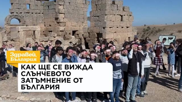 Как ще се вижда Слънчевото затъмнение от България | 12 авг. 2026