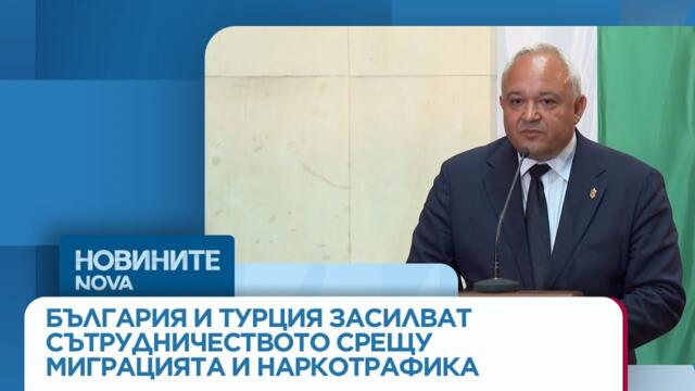 България и Турция засилват сътрудничеството срещу миграцията и наркотрафика