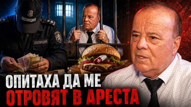 „Опитаха да ме отровят в ареста“ – връщат корумпирани кадри в МВР? /Бивш шеф на КАТ/