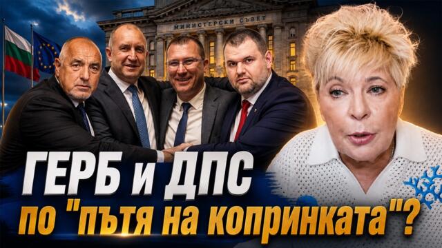 Бизнес кръгове около Борисов и Пеевски работят с Копринков и „Прогресивна България“?