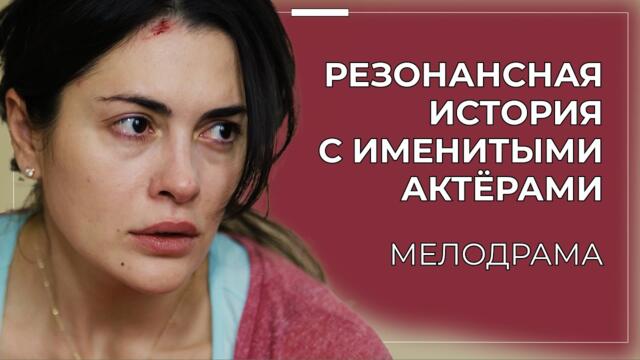 САМЫЙ КРУТОЙ СЕРИАЛ ПРО ЛЮБОВНЫЙ ТРЕУГОЛЬНИК 🔥 КОГДА ЛЮБОВЬ СТАНОВИТСЯ ОПАСНОЙ | Русские мелодрамы